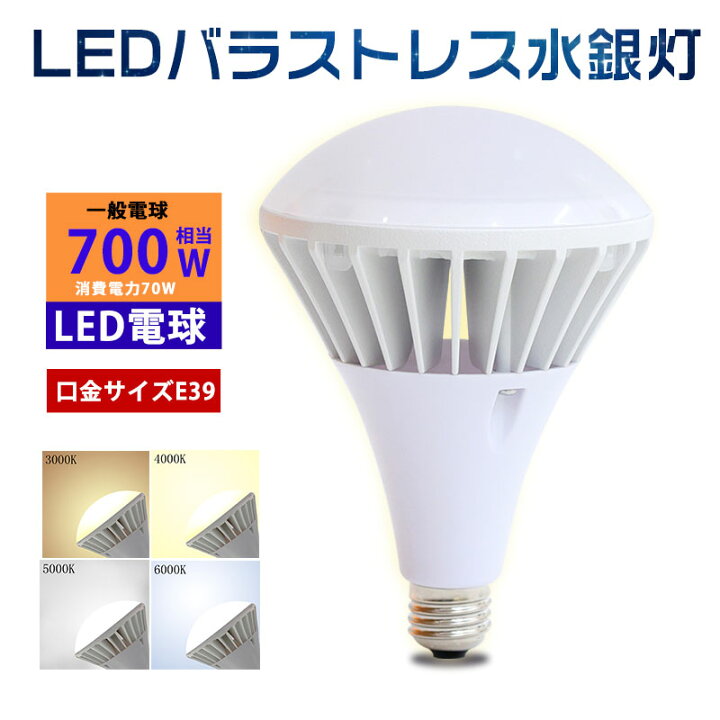 楽天市場】LED電球 バラストレス水銀灯 E39口金 PAR56 700w水銀灯相当 