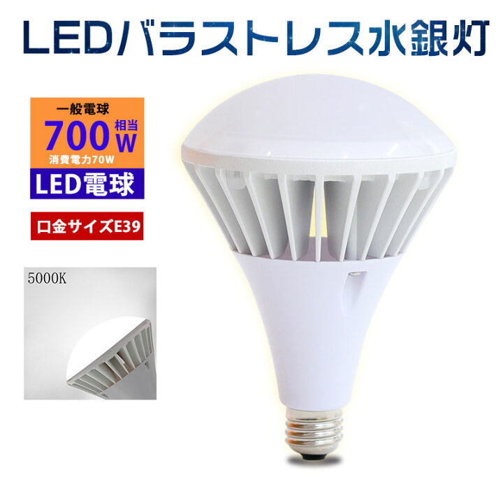 楽天市場】LED電球 バラストレス水銀灯 E39口金 PAR56 700w水銀灯相当 