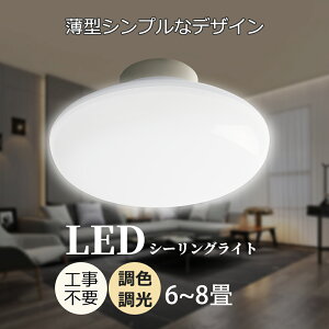 あす楽 LEDシーリングライト 電気 6-8畳 工事不要 LEDに換えるには ledライト LED蛍光灯 led照明器具 薄型 小型 軽量 安い 明るい インテリア照明 天井照明 廊下 トイレ 脱衣所 洗面所 玄関 明るい