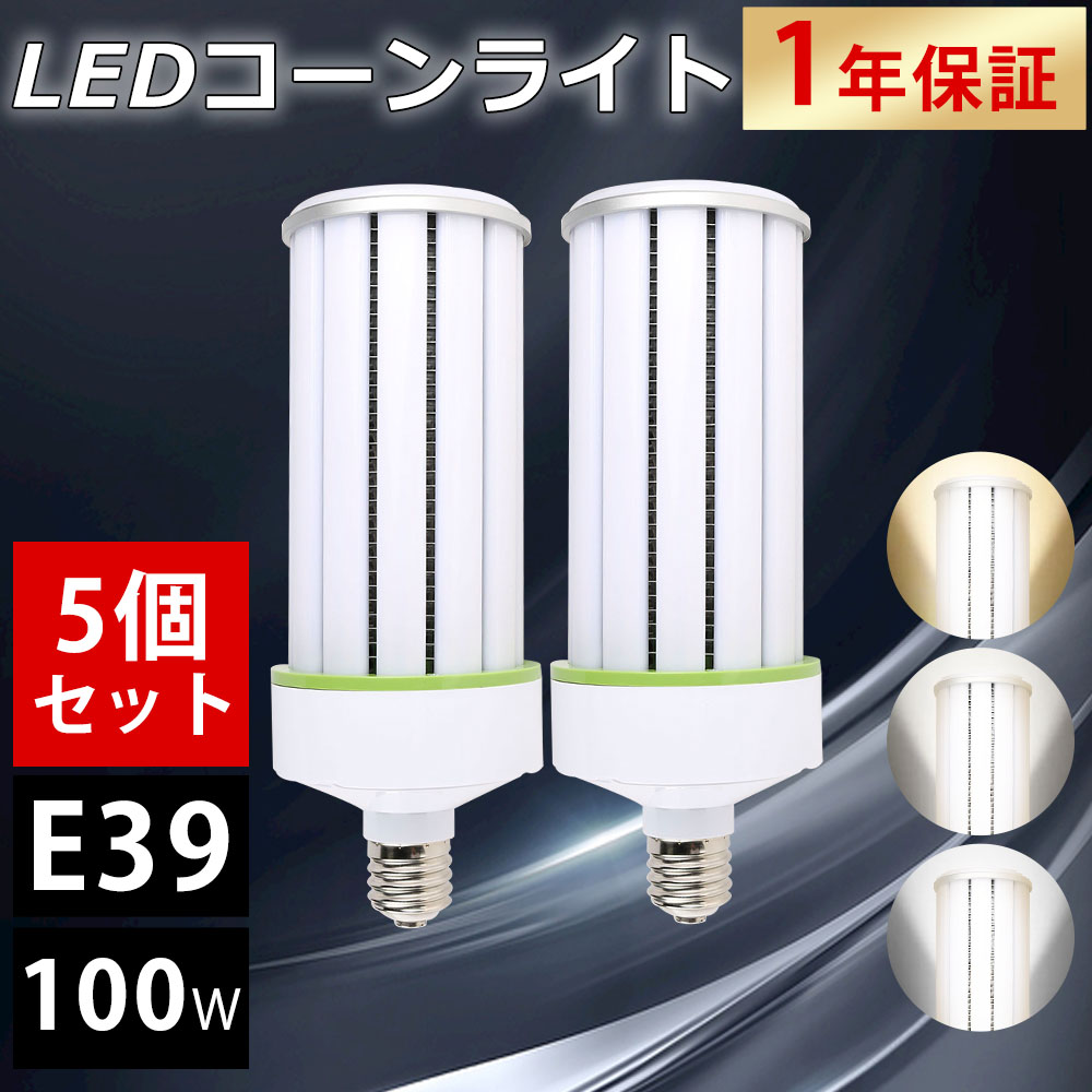 楽天市場】【5個セット】LEDコーンライト 100W 電球色 昼白色 昼光色