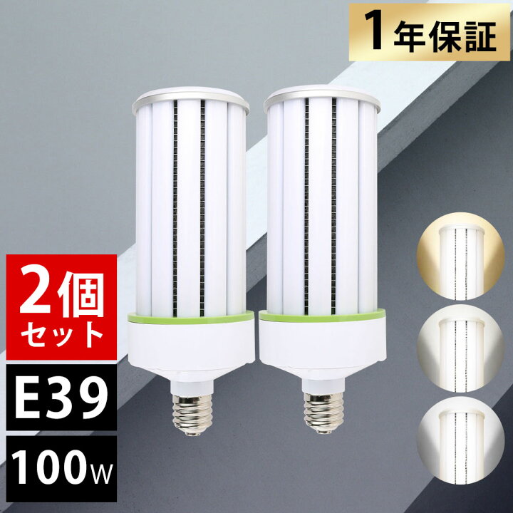 楽天市場】【2個セット】LEDコーンライト 100W 電球色 昼白色 昼光色 