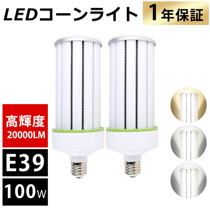 楽天市場】LEDコーンライト 100W 電球色 昼白色 昼光色 E39口金 超爆光 