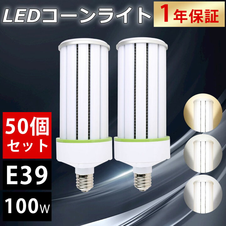 楽天市場】【50個セット】LEDコーンライト LED水銀灯 700W相当 100W 電照用LED電球色　100W相当　50個