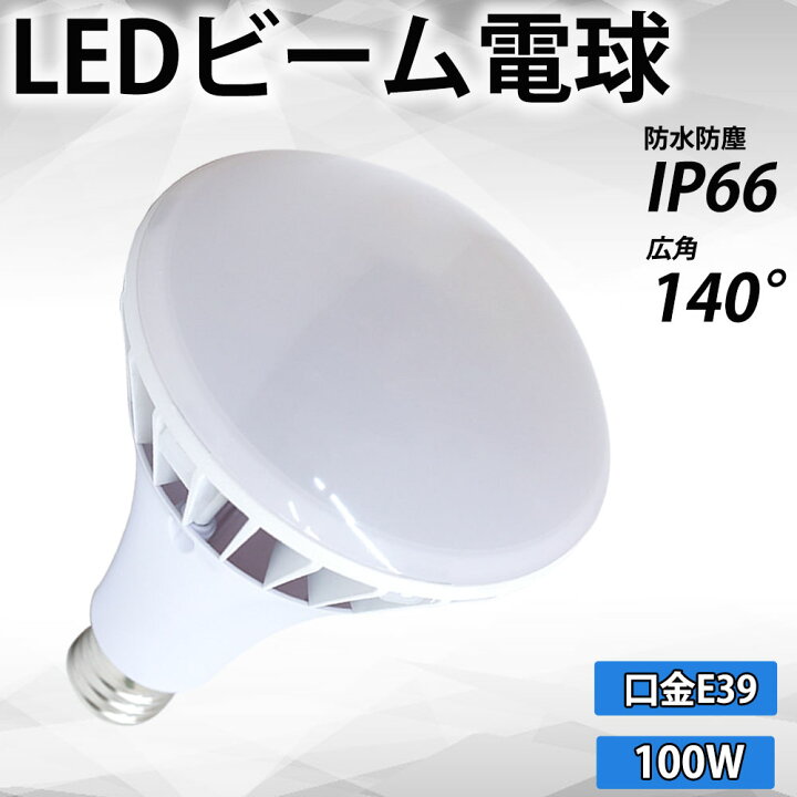 楽天市場】【40個セット】LED電球 LED バラストレス水銀灯 100W PAR65 