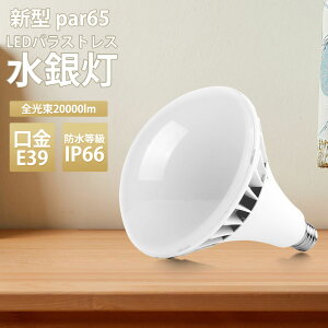 Vi PAR65 LEDoXgXⓔ oXgX LED ^d E39 IP66h hH ho LEDⓔ O tv d 100W 1000W 20000lm PSE d sv IP66 XH H Ŕ
