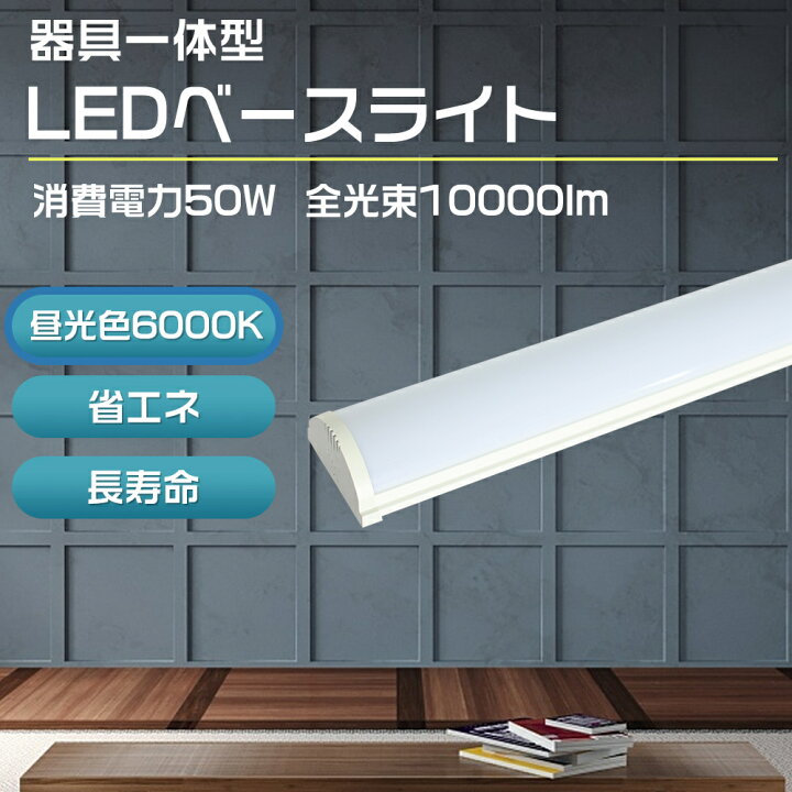 楽天市場】【昼光色6000K】器具一体式蛍光灯 全光束10000lm 50W LED 