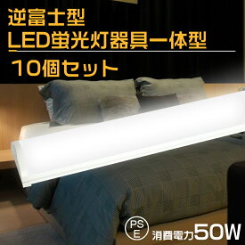 【10個セット】LED照明 照明器具 逆富士型 照明器具 ベース照明 50w 蛍光灯 蛍光灯器具 天井直付 器具一体式蛍光灯 明るさ10000lm 明るい 40w 2灯相当 180°発光 幅8cm ledライト 即時点灯 均一発光 作業灯 看板灯 ガソリンスタンド 省エネ 無輻射 チラツキなし 1年間保証