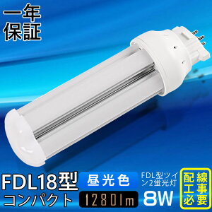 【昼光色6000K】FDL18形LED蛍光灯 LEDコンパクト蛍光灯 FDL18EX-L FDL18EX-W FDL18EX-N FDL18EX-D FDL18EX LEDツイン蛍光灯 ツイン2(4本束状ブリッジ) コンパクト形蛍光灯ランプ 3波長形 口金GX10Q FDL18W形 8W 1280lm LE