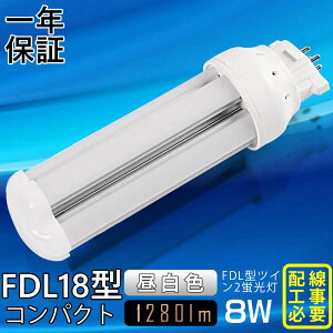 【昼白色5000K】FDL18形LED蛍光灯 LEDコンパクト蛍光灯 FDL18EX-L FDL18EX-W FDL18EX-N FDL18EX-D FDL18EX LEDツイン蛍光灯 ツイン2(4本束状ブリッジ) コンパクト形蛍光灯ランプ 3波長形 口金GX10Q FDL18W形 8W 1280lm LE