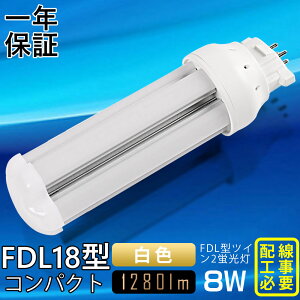 【白色4000K】FDL18形LED蛍光灯 LEDコンパクト蛍光灯 FDL18EX-L FDL18EX-W FDL18EX-N FDL18EX-D FDL18EX LEDツイン蛍光灯 ツイン2(4本束状ブリッジ) コンパクト形蛍光灯ランプ 3波長形 口金GX10Q FDL18W形 8W 1280lm LED