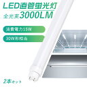 【2本セット】即納 LED蛍光灯 30W形 直管 63cm 630mm グロー式工事不要 LED直管蛍光灯 高輝度 3000LM 消費電力15W LED 蛍光灯 30型 直管型 電球色 白色 直管LEDランプ 30形 直管型 LEDライト 直管型 LED 蛍光灯 FL30 FLR30 LED蛍光灯 30w形 昼白色 昼光色 LED蛍光管 送料無料