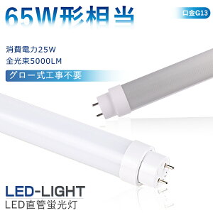 LED蛍光灯 65W形 直管 150cm LED 直管蛍光灯 グロー式工事不要 LED蛍光灯 65W形 FL65 互換 LED 昼光色 昼白色 白色 電球色 G13口金 LED蛍光管 直管型LEDランプ 直管蛍光灯 高輝度 両側給電 1498mm 防虫 直管