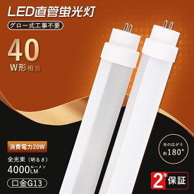 LED蛍光灯 40W形 直管 120cm LED 直管蛍光灯 グロー式工事不要 LED蛍光灯 40W形 FLR40 FHF32 FL40互換 LED 昼光色 昼白色 白色 電球色 G13口金 LED蛍光管 直管型LEDランプ 直管蛍光灯 高輝度 両側給電 1198mm 防虫 直管型 LED 省エネ ベースライト 施設照明 店舗照明 2年保証