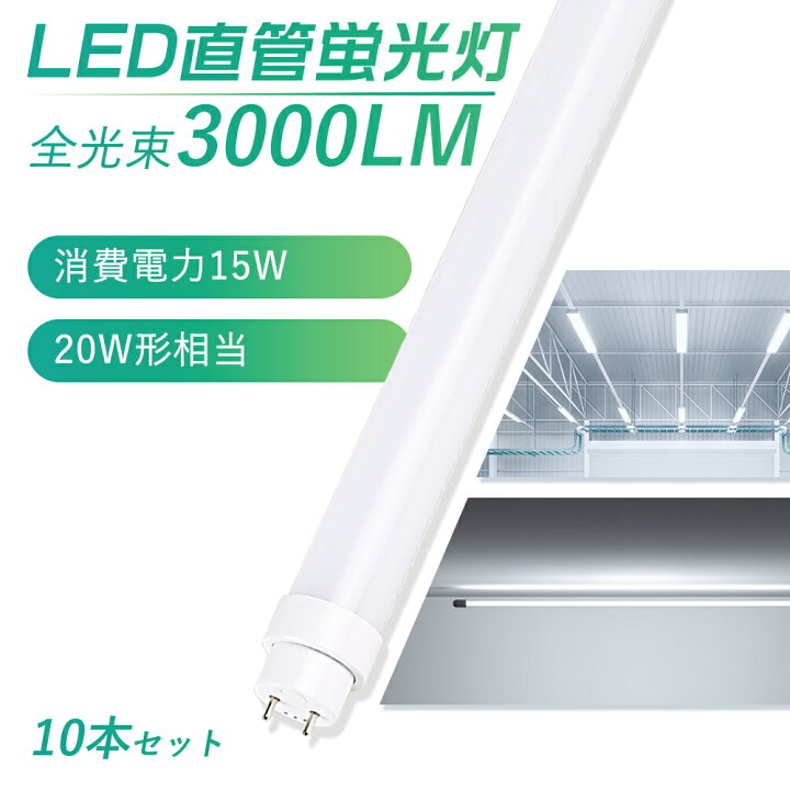 楽天市場】【10本セット】即納 LED蛍光灯 20W形 直管 58cm 580mm 