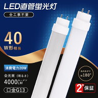 全工事不要 LED蛍光灯 40W形 直管 消費電力20W 4000lm 口金G13 グロー式 インバーター式 ラピッド式 FL40…