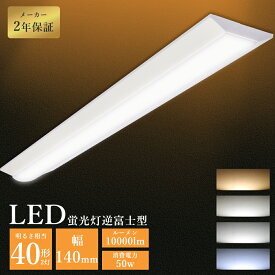 LEDベースライト 40W型 2灯相当 50W 10000lm LED蛍光灯 40W 器具一体型 天井直付型 125cm 逆富士型照明器具 LED蛍光灯器具一体型 LED照明器具 逆富士LED照明 LED蛍光灯 シーリングライト LEDキッチンベースライト ベース照明 天井照明 LED施設照明 事務所 家庭用 2年保証