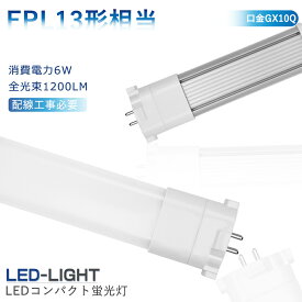 2個セット FPL13EX-L LEDコンパクト蛍光灯 FPL13 LEDツイン蛍光灯 13W FPL13EX-N FPL13EXN 昼白色 コンパクトLED蛍光灯 FPL13W形対応 FPL13形 LED化 GX10q コンパクト形蛍光ランプ LED ツイン蛍光灯 ledに交換 ツイン1 FPL13EXL FPL13EXW FPL13EXD グロー式工事不要 高輝度