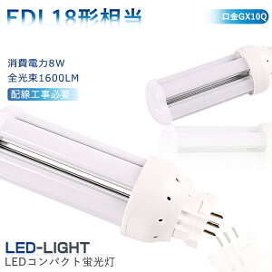 8個セット LEDコンパクト蛍光灯 18W FDL18EX-LF3 LEDツイン蛍光灯 FDL18EX-N FDL18EXN 昼白色 FDL18EX-NF3 コンパクトLED蛍光灯 18形 LED化 GX10q コンパクト形蛍光ランプ LEDツイン蛍光灯 ledに交換 ツイン2 FDL18EXL
