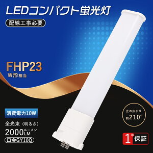 FHP23EX LED�R���p�N�g�u���� FHP23EL FHP23EW FHP23EN FHP23ED ����d��10W 2000LM GY10Q���� �����F �����F ���F �d���F LED �u���� FPL23�` LED�R���p�N�g�`�u���� LED�R���p�N�g�`�u�������v FHP23�`��֗p FHP23W 