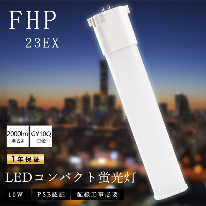 FHP型コンパクト形蛍光管 LEDツイン蛍光灯 23型コンパクト蛍光灯代替 