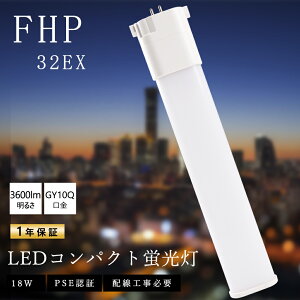 FHP32形 FHP32EN FHP32EXN 昼白色 LEDコンパクト蛍光灯 消費電力18W 全光束3600LM 口金GY10q コンパクト形蛍光ランプ LEDツイン蛍光灯 3波長形 LED蛍光灯 コンパクトLED蛍光灯 FHP32形 蛍光灯交換用 LEDランプ