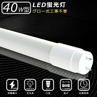 【100本セット】LED蛍光灯 40W形 直管 120CM 直管蛍光灯 昼光色 昼白色 電球色 FL40 FLR40 LED 蛍光灯 40…