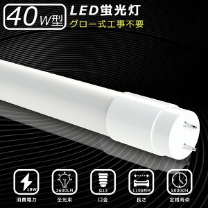 y[zLEDu 40W`  120cm F O[Hsv FL40 FLR40 LED u 40W  u 40` LEDƖ LEDv 40` ǌ^LEDv LEDu ǌu 40W` 1198mm 1200mm LEDCg 