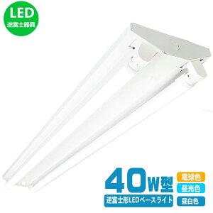 LEDׁ[XCg 40W^2 txm LEDut 40W` ledx[XCg txm^ 40W^2 ^ LEDu 40W` 120cm ȃGl Px V䒼t u ̌^Ɩ {ݏƖ X܏Ɩ VƖ 