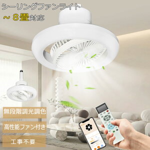 シーリングファンライトファン付き 音声操作 シーリングファンLED 自動首振り 正逆回転 360° アプリ対応 照明器具 4000lm 工事不要 送料無料 シーリングファンライト 首振り 調光調色 無段階風