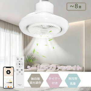 シーリングファンライト シーリングファン 天井照明 付きリモコン操作 LED手動調整 扇風機 8畳 10畳 12畳 簡単取付手動首振り 無段階風量調節 アプリ対応 照明器具 シーリングファンライトフ