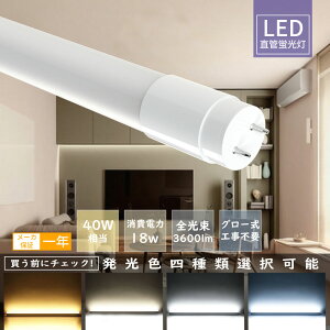 LEDu 40W`  120cm T8 LEDu 40W`  120CM ǌu F F dF FL40 FLR40 FHF32 LED u 40W  u 40` LEDu 40W^  LEDu 1198mm 40W` O[Hs