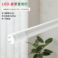 10本 グロー式工事不要 LED蛍光灯 40W形 直管 120cm 白色4000k LED直管蛍光灯 40W型 LED 蛍光灯 40W形 直…