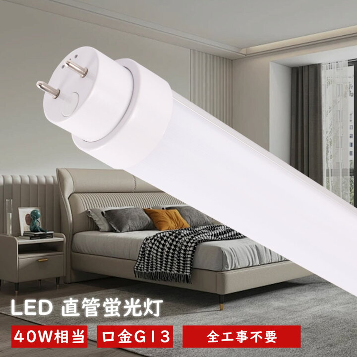 楽天市場】LED蛍光灯 40W形 直管 120cm 1198mm 7200LM G13口金 1198MM 