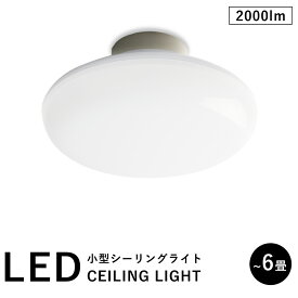 省エネシーリング 節電 シーリングライト10W 2000lm 4畳 6畳 軽量シーリング 薄型 丸形 天井照明器具 玄関 リビングダイニング バスルーム コンパクト シンプル エコ 室内 浴室 ベランダ ワンタッチ取付 電気 天井直付シーリング 簡単取付 ワンルーム エレガント 2年保証