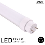 直管 LED蛍光灯 40W形 1198mm 消費電力20W 3200lm G13口金 工事不要 FL40S FL40SS FLR40S FHF32 グロー式…