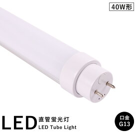 直管 LED蛍光灯 40W形 1198mm 消費電力20W 3200lm G13口金 工事不要 FL40S FL40SS FLR40S FHF32 グロー式 インバーター式 ラピッド式に直接交換可能 LEDベースライト オフィス 学校 事務所 キッチン インテリア ポーチライト 寝室 倉庫 病院 ロビー PSE認証 二年保証 あす楽
