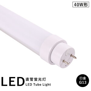  LEDu 40W` 1198mm d20W 3200lm G13 Hsv FL40S FL40SS FLR40S FHF32 O[ Co[^[ sbhɒڌ\ LEDx[XCg ItBX wZ  Lb` Ce