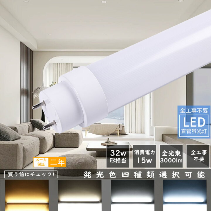 楽天市場】8本 直管LEDランプ 32形 工事不要 LED蛍光灯 32W形 直管 