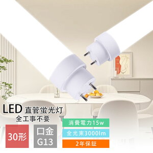 LEDu 30w`  893mm 3000lm dF3000K Hsv LED u 30w`  LEDǌu O[ Co[^[ sbh FL30 FLR30 FHF30 SHsv LED LEDv 30` 15W G13 LED