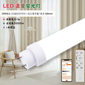 LEDu 20W`  58cmǌ^ F 20W` 580mm d15W Px 3000lm LEDv 20W^ 58cm 20W`  G13 O[Hsv ȒPt LEDǌu ^C}[ 铔 X}z