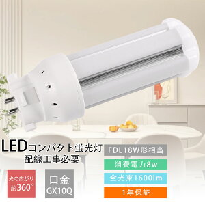 LEDcCu FDL18 LED FDL18EX FDL18EXD d8W 1600LM GX10Qp F FDL18`֗p FDL18W RpNguLED fdl18ex-d 18` LEDRpNgu 360°LpCg CeAƖ Ɩ I