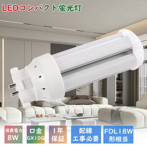 LEDコンパクト蛍光灯 FDL18形 FDL18形LED蛍光灯 fdl18ex-l fdl18ex-w fdl18ex-n fdl18ex-d 消費電力8W 1600LM GX10Q兼用口金消費電力8W 1600LM GX10Q口金 FDL18形 FDL18W LEDコンパクト形蛍光ランプ 18形 FDL18W形 LED蛍光灯 FDL