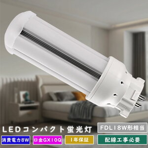 2本 LEDコンパクト蛍光灯 FDL18形 FDL18形LED蛍光灯FDL18EX-L FDL18EX-W FDL18EX-N FDL18EX-D LEDコンパクト形蛍光灯 電球色〜昼光色 消費電力8W 1600LM GX10Q兼用口金 GX10Q口金 コンパクト蛍光ランプ FDL18形 FDL18W FD