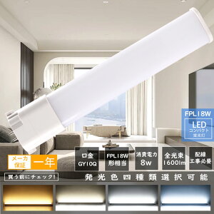 LED蛍光灯 FPL18EX コンパクトLED蛍光灯 FPL18W形対応 FPL18形 LED化 GY10q コンパクト形蛍光ランプ LED直管ランプ LED電球 パラライト 8W 1600lm FPL18EXL FPL18EXW FPL18EXN FPL18EXD ツイン1蛍光灯GY10q FPL18EX-L 18W FPL18