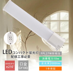 LEDコンパクト蛍光灯 FPL27形 GY10q ツイン1 FPL27EX-N FPL27LED FPL27EX 27形 FPL27型 代替用LED蛍光灯 LEDランプ LEDツイン蛍光灯 (2本ブリッジ)代替用 FPL27W形対応 口金GY10q FPL27形代替用 FPL27N LEDコンパクト