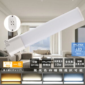 LEDコンパクト蛍光灯 FPL27形 GY10q ツイン1 FPL27EX-L FPL27LED FPL27EX 27形 FPL27型 代替用LED蛍光灯 LEDランプ LEDツイン蛍光灯 (2本ブリッジ)代替用 FPL27W形対応 口金GY10q FPL27形代替用 FPL27L LEDコンパクト