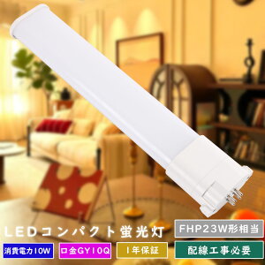 ツイン蛍光灯HFツイン1 23ワット FHP23EWW FHP23EL FHP23EW FHP23ED コンパクト蛍光灯 FHP23EXL FHP23EXW FHP23EXN FHP23EXD FHP23ENF3 FHP23EX形 fhp23/fpl27 配線工事必要 LEDコンパクト蛍光灯 FHP23EX-L/W/N/D 10w GY10Q兼用口金 l