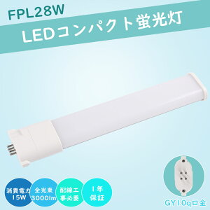 8{ LEDu FPL28EX RpNgLEDu FPL28W`Ή FPL28` LED GY10q RpNg`uv LED cCu LEDɌ cC1 LEDRpNgu LEDǃv LEDd pCg 15W 3000lm