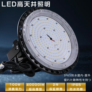 高天井用led照明 100W 1000W相当 ufo型led高天井灯 ip65 防水 雨 led投光器 屋外用 明るい UFO型 工場用LED LED高天井灯 高天井用LED照明 LED水銀灯 ハイベイランプ LED高天井照明器具 IP65防水 電源内蔵型 L