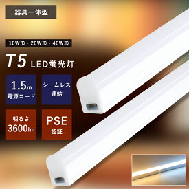 器具一体型 40W形 LED蛍光灯 T5 直管型 LED器具一体型 120cm 昼白色 5000k 高輝度 省エネ LED蛍光灯 LED流し元灯 LEDスリムライトバー LEDベースライト 器具一体型 T5 長さ 30cm 60cm 120cm 昼光色 連結可能 LED照明器具 台所照明 スイッチ付き ベースライト 棚下ライト